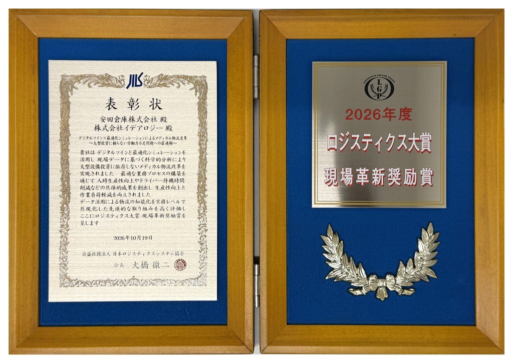 2026年度ロジスティクス大賞 現場革新奨励賞 表彰状と記念盾(安田倉庫・イデアロジー)